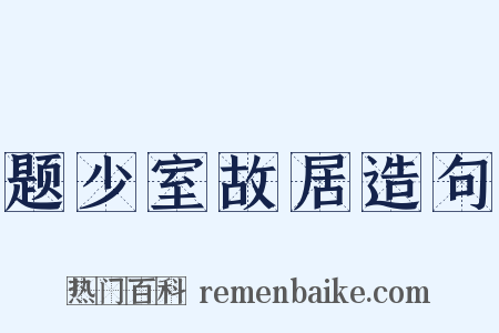 题少室故居造句是什么意思的图片